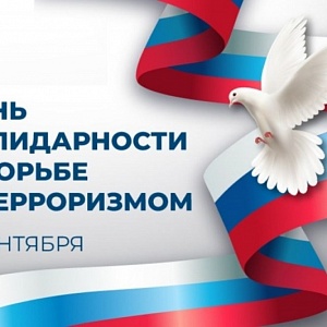 День солидарности в борьбе с терроризмом День солидарности в борьбе с терроризмом